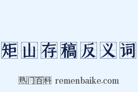 矩山存稿反义词是什么意思的图片